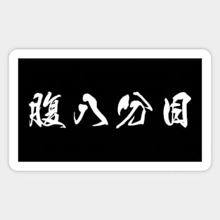 White Hara Hachi Bu (Japanese for "Eat until you are 80% full" in white horizontal kanji) Magnet